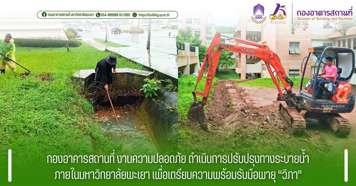 กองอาคารสถานที่ มหาวิทยาลัยพะเยา